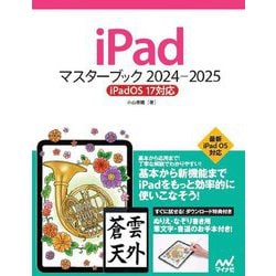 iPadマスターブック〈2024-2025〉 [単行本]