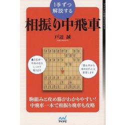 1手ずつ解説する相振り中飛車(マイナビ将棋BOOKS) [単行本]