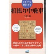 1手ずつ解説する相振り中飛車(マイナビ将棋BOOKS) [単行本]