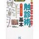 骨・関節・靭帯・神経・血管の触診術の基本 新版 (運動・からだ図解) [単行本]