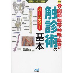 骨・関節・靭帯・神経・血管の触診術の基本 新版 (運動・からだ図解) [単行本]