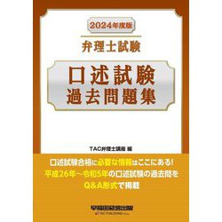 弁理士試験口述試験過去問題集〈2024年度版〉 [全集叢書]