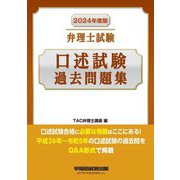 弁理士試験口述試験過去問題集〈2024年度版〉 [全集叢書]