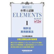弁理士試験ELEMENTS〈1〉特許法/実用新案法―基本テキスト 第12版 [全集叢書]
