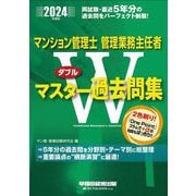 マンション管理士管理業務主任者Wマスター過去問集〈2024年度版〉 [全集叢書]