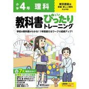 小学 教科書ぴったりトレーニング 理科4年 東京書籍版 [全集叢書]