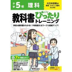小学 教科書ぴったりトレーニング 理科5年 大日本図書版 [全集叢書]