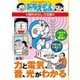 力と電気、音、光がわかる 新版 (ドラえもんの学習シリーズ―ドラえもんの理科おもしろ攻略) [全集叢書]