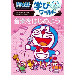 ドラえもん学びワールド音楽をはじめよう(ビッグ・コロタン) [図鑑]