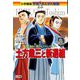 土方歳三と新選組―幕末の動乱に散ったラストサムライ(小学館版学習まんが人物館 日本) [全集叢書]