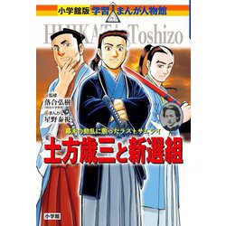 土方歳三と新選組―幕末の動乱に散ったラストサムライ(小学館版学習まんが人物館 日本) [全集叢書]