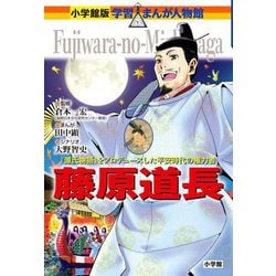 藤原道長―『源氏物語』をプロデュースした平安時代の権力者(小学館版学習まんが人物館 日本) [全集叢書]