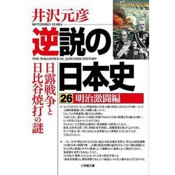 逆説の日本史〈26〉明治激闘編(小学館文庫) [文庫]