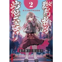 獄門撫子此処ニ在リ〈2〉赤き太陽の神去団地(ガガガ文庫) [文庫]