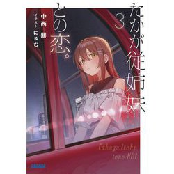 たかが従姉妹との恋。〈3〉(ガガガ文庫) [文庫]