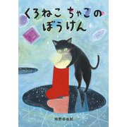 くろねこちゃこのぼうけん [絵本]