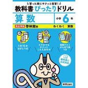 小学 教科書ぴったりドリル 算数６年 啓林館版（教科書完全対応、スマホでもサクッとこたえあわせ、復習テスト、がんばり表つき） [全集叢書]