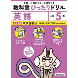小学 教科書ぴったりドリル 英語５年 東京書籍版（教科書完全対応、スマホでもサクッとこたえあわせ、復習テスト、がんばり表つき） [全集叢書]