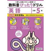 小学 教科書ぴったりドリル 英語５年 東京書籍版（教科書完全対応、スマホでもサクッとこたえあわせ、復習テスト、がんばり表つき） [全集叢書]