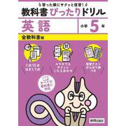 小学 教科書ぴったりドリル 英語５年 全教科書版（すべての教科書に対応、スマホでもサクッとこたえあわせ、復習テスト、がんばり表つき） [全集叢書]