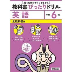小学 教科書ぴったりドリル 英語６年 全教科書版（すべての教科書に対応、スマホでもサクッとこたえあわせ、復習テスト、がんばり表つき） [全集叢書]