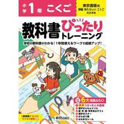 小学 教科書ぴったりトレーニング こくご１年 東京書籍版(教科書完全対応、オールカラー、丸つけラクラク解答、ぴたトレ６大特別ふろく！/無料３分でまとめ動画/漢字せんもんドリル/夏・冬・春・学年末のテスト/漢字ポスター/がんばり表/はなまるシール) [全集叢書]