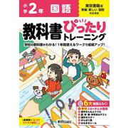 小学 教科書ぴったりトレーニング 国語２年 東京書籍版(教科書完全対応、オールカラー、丸つけラクラク解答、ぴたトレ６大特別ふろく！/無料３分でまとめ動画/漢字せんもんドリル/夏・冬・春・学年末のテスト/漢字ポスター/がんばり表/はなまるシール) [全集叢書]