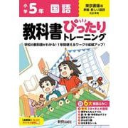 小学 教科書ぴったりトレーニング 国語５年 東京書籍版(教科書完全対応、オールカラー、丸つけラクラク解答、ぴたトレ６大特別ふろく！/無料３分でまとめ動画/漢字せんもんドリル/夏・冬・春・学年末のテスト/漢字ポスター/がんばり表/はなまるシール) [全集叢書]