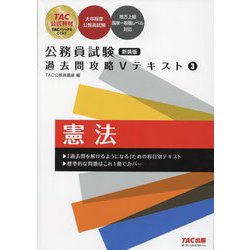 公務員試験過去問攻略Vテキスト〈3〉憲法 新装版 [単行本]