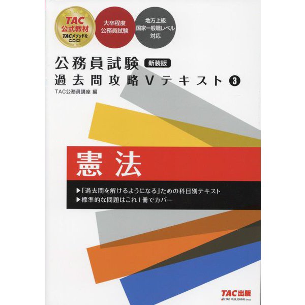 公務員試験過去問攻略Vテキスト〈3〉憲法 新装版 [単行本]Ω