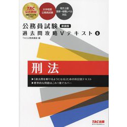 公務員試験過去問攻略Vテキスト〈6〉刑法 新装版 [単行本]