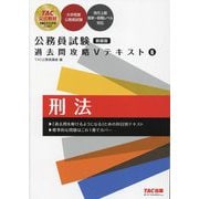 公務員試験過去問攻略Vテキスト〈6〉刑法 新装版 [単行本]