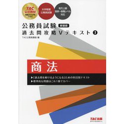 公務員試験過去問攻略Vテキスト〈7〉商法 新装版 [単行本]