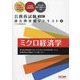公務員試験過去問攻略Vテキスト〈8〉ミクロ経済学 新装版 [単行本]