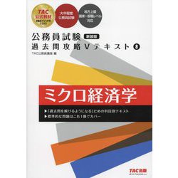 ヨドバシ.com - 公務員試験過去問攻略Vテキスト〈8〉ミクロ経済学 新装