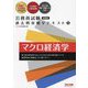 公務員試験過去問攻略Vテキスト〈9〉マクロ経済学 新装版 [単行本]