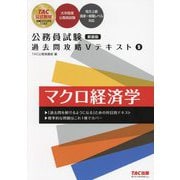 公務員試験過去問攻略Vテキスト〈9〉マクロ経済学 新装版 [単行本]