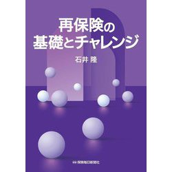 再保険の基礎とチャレンジ [単行本]