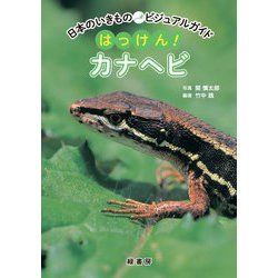 はっけん!カナヘビ(日本のいきものビジュアルガイド) [図鑑]