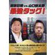 前田日明vs.山口敏太郎最強タッグ!―オカルトから日本の悪役まで大激論!! [単行本]