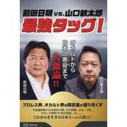 前田日明vs.山口敏太郎最強タッグ!―オカルトから日本の悪役まで大激論!! [単行本]