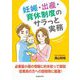妊娠・出産・育休制度のサラっと実務 [単行本]
