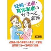 妊娠・出産・育休制度のサラっと実務 [単行本]
