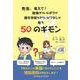 先生、教えて！ 勉強ぎらいなボクが 親も学校もきらいなワタシが思う50のギモン [単行本]