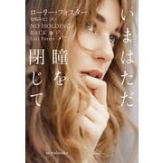 いまはただ瞳を閉じて(mirabooks) [文庫]