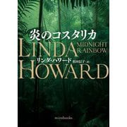 炎のコスタリカ(mirabooks) [文庫]