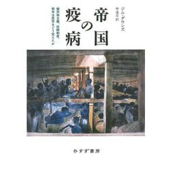 帝国の疫病―植民地主義、奴隷制度、戦争は医学をどう変えたか [単行本]