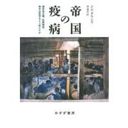 帝国の疫病―植民地主義、奴隷制度、戦争は医学をどう変えたか [単行本]