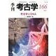 考古学とDNA(季刊考古学<166>) [全集叢書]