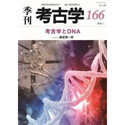 考古学とDNA(季刊考古学<166>) [全集叢書]